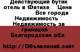 Действующий бутик отель в Фатихе. › Цена ­ 3.100.000 - Все города Недвижимость » Недвижимость за границей   . Белгородская обл.